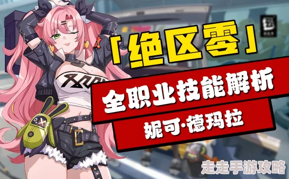 高效绝区零妮可德玛拉技能加点攻略与顶级音擎推荐方案